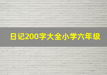 日记200字大全小学六年级