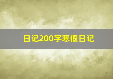 日记200字寒假日记