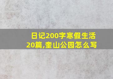 日记200字寒假生活20篇,奎山公园怎么写