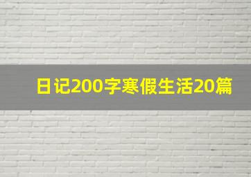 日记200字寒假生活20篇