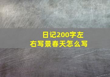 日记200字左右写景春天怎么写