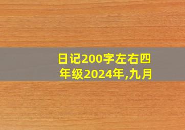 日记200字左右四年级2024年,九月