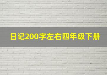 日记200字左右四年级下册