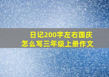 日记200字左右国庆怎么写三年级上册作文