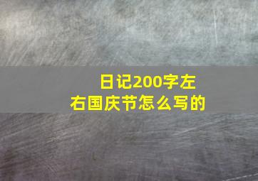 日记200字左右国庆节怎么写的