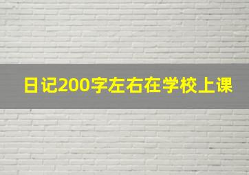 日记200字左右在学校上课