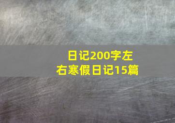 日记200字左右寒假日记15篇