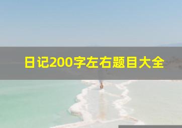 日记200字左右题目大全