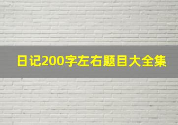 日记200字左右题目大全集