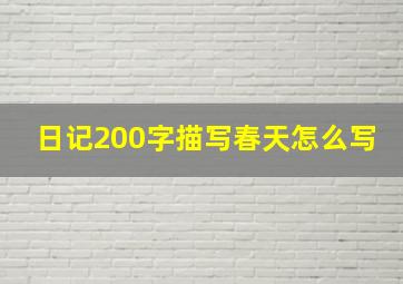 日记200字描写春天怎么写