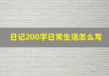 日记200字日常生活怎么写