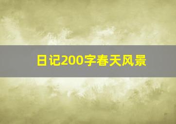 日记200字春天风景