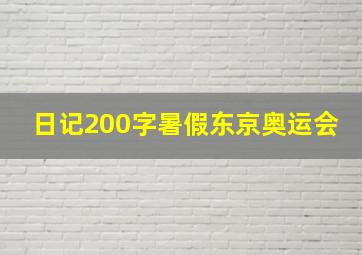 日记200字暑假东京奥运会