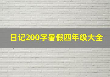 日记200字暑假四年级大全