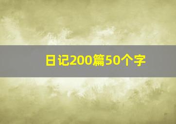 日记200篇50个字