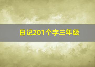 日记201个字三年级