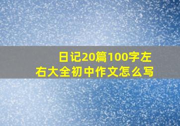 日记20篇100字左右大全初中作文怎么写