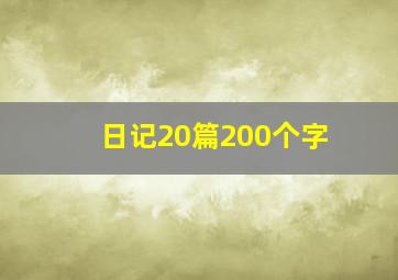 日记20篇200个字