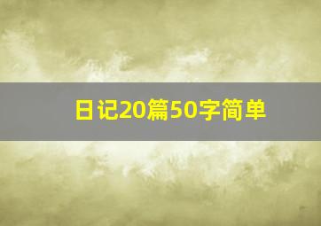 日记20篇50字简单