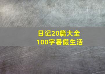 日记20篇大全100字暑假生活