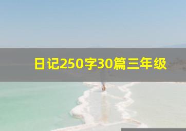 日记250字30篇三年级