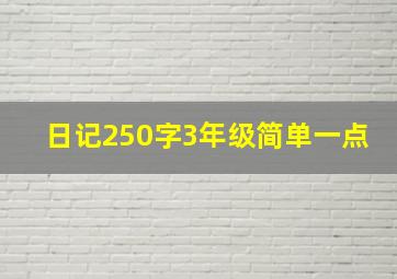 日记250字3年级简单一点