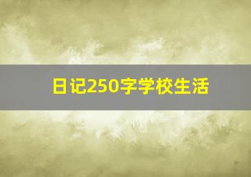 日记250字学校生活