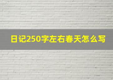 日记250字左右春天怎么写