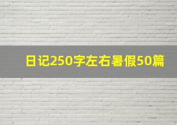 日记250字左右暑假50篇