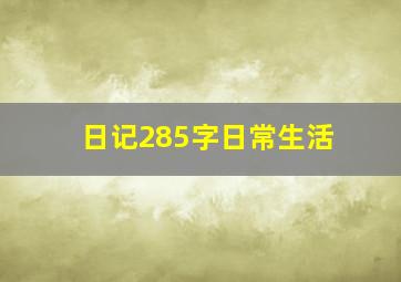 日记285字日常生活