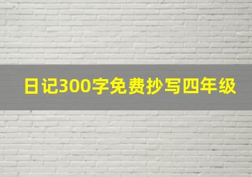 日记300字免费抄写四年级