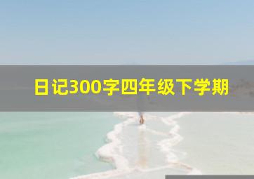 日记300字四年级下学期