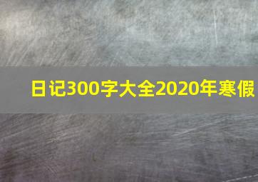 日记300字大全2020年寒假