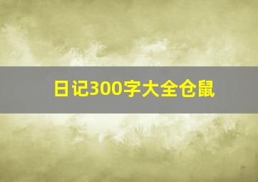 日记300字大全仓鼠