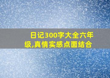 日记300字大全六年级,真情实感点面结合