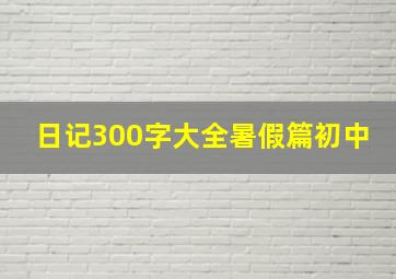 日记300字大全暑假篇初中