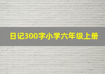 日记300字小学六年级上册