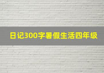 日记300字暑假生活四年级