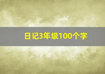 日记3年级100个字