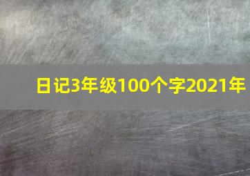 日记3年级100个字2021年