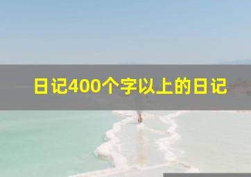 日记400个字以上的日记