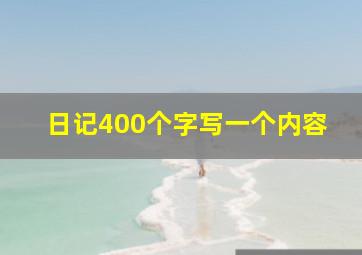 日记400个字写一个内容