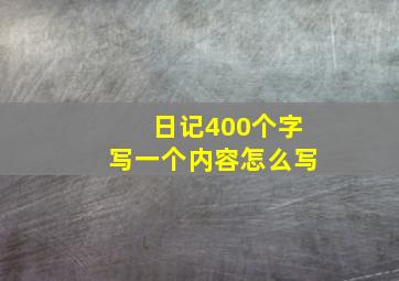 日记400个字写一个内容怎么写