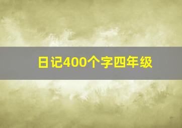 日记400个字四年级