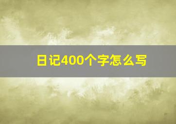 日记400个字怎么写