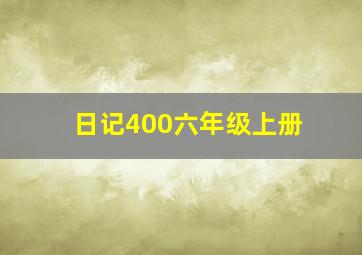 日记400六年级上册