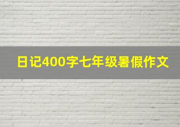 日记400字七年级暑假作文