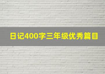 日记400字三年级优秀篇目