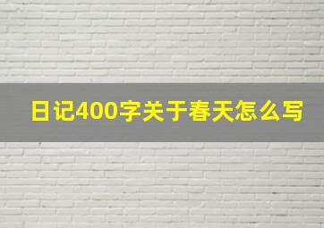 日记400字关于春天怎么写