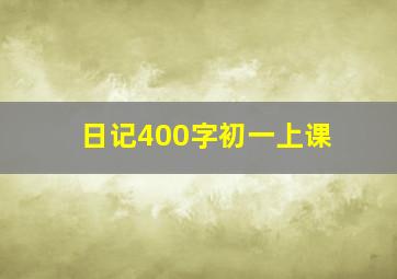 日记400字初一上课